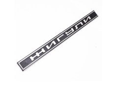 Lada 2101-2107 Rear Emblem Trim Badge Plastic Жигули